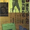 「知ってるつもり１　運をつかんだ努力家たち」