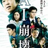 映画『AI崩壊』感想。大沢たかおさんの人間味と「邦画魂」を感じる傑作！