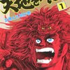 本宮ひろ志『天地を喰らう』(1983-1984)