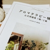 【睡眠の質とアロマの香り効果】嗅覚だけが特別だった理由がおもしろかったお話し