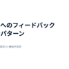 人からAIへのフィードバックデザインパターン