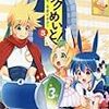 チェックめいと！（３）