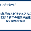 お年玉のスピリチュアルな意味とは？新年の運気や金運との深い関係を解説