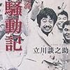 立川談之助の『立川流騒動記』を読んだ