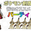 ポケモンusum 皆のおすすめパーティを紹介する 殿堂入り後 ポケモンスイッチ攻略press ポケモンusum 皆のおすすめパーティを紹介する 殿堂入り後 ポケモンスイッチ攻略press