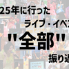 【ライブレポ】2025年に行ったライブ・イベント”全部”振り返る