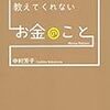 『学校も会社も教えてくれないお金のこと』