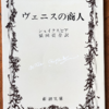 ウィリアム・シェイクスピア「ヴェニスの商人」（新潮文庫）　女性のほうがずっと頭がよく、正義や徳や慈愛を一身に体現する。