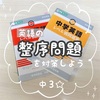 中３☆英語の整序問題を対策しよう