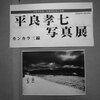 平良孝七写真展　本日まで