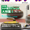 とことんカーリング！月刊カーリング2018年4月号