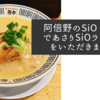 阿倍野のSiO StyleであさりSiOラーメンをいただきました