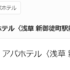 アパホテルの無料試泊会に参加してきました。