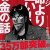 2023/11/8 読了　木暮太一「カイジ「命より重い! 」お金の話 」(サンマーク文庫)   サンマーク出版 