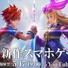 白猫とモンストがまさかのコラボ！？ 新作スマホゲームきたー！！