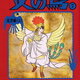 手塚治虫著　名作『火の鳥』（乱世編）まとめ・感想