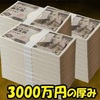 3000万円がパァ?