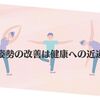 背筋を伸ばして心も前向きに  姿勢の改善は健康への近道