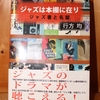 令和４年２月の読書感想文⑬　ジャズは本棚に在り　行方均（なめかたひとし）：著　シンコーミュージック・エンタテイメント