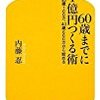 【読書】６０歳までに１億円つくる術