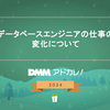 データベースエンジニアの仕事の変化について