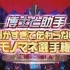 細かすぎて伝わらないモノマネ選手権