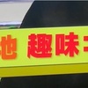 平成最後の秋も終わったよ〜って話