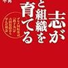 「志が人と組織を育てる」