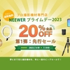 Neewer Shop 公式サイトにて "プライムデー 2023 セール" を開催