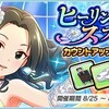 「ヒーリングスフィア カウントアップガチャ」開催！