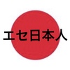 日本はエセ日本人だらけ