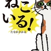 猫好きな人へ 絵本のプレゼント【ねこいる！ 】
