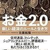 「お金２．０」