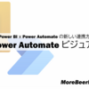 Power BI と Power Automate の新しい連携方法「Power Automate ビジュアル」を試す