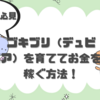 昆虫好き必見！ゴキブリ（デュビア）を育ててお金を稼ぐ方法！