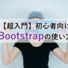 【超入門】初心者向け Bootstrapの基本的な使い方