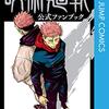 呪術本誌のファンブックが近日発売！週刊少年ジャンプ2021年13号感想！ネタバレ注意！