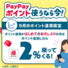 9月はPayPayポイント運用で2％還元キャンペーン 99P連打や月曜変動再開を利用してさらにお得に攻略