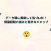 データ職に異動して気づいた！営業経験の強みと意外なギャップ