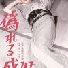 映画「偽れる盛装」　京マチ子&吉村公三郎
