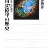 【１１２０冊目】佐藤勝彦『宇宙１３７億年の歴史』