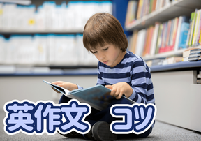 英作文を得意に！書き方のコツと勉強法を紹介します！