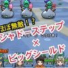 【ドラクエウォーク】シャドーステップ×ビッグシールド検証！　同時に使えばほぼ無敵！？