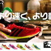 フラグシップ　レースシューズ　adizero匠　戦