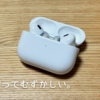 【AirPods Pro】カナル型ってむずかしい。