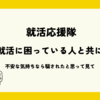 就活応援ブログ 就活に困っている人の元へ