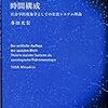  いただきもの：多田光宏（2014）『社会的世界の時間構成』