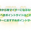 【最新版】今から陸マイラーになるなら登録すべきポイントサイトはこれだ！！陸マイラーにおすすめポイントサイト4選