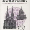 教会建築を読み解く