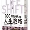 人生100年時代の教科書　100歳の視点から今の自分を見返してみる「ライフ・シフト」感想・要約